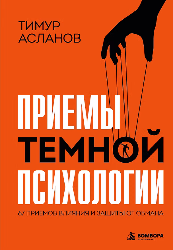 Книга Приемы темной психологии. 67 приемов влияния и защиты от обмана (Тимур Асланов) — 1