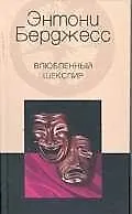 Книга Влюбленный Шекспир (Энтони Бёрджесс)