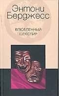 Книга Влюбленный Шекспир (Энтони Бёрджесс) — 1