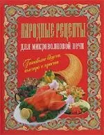 Народные рецепты для микроволновой печи — 2147387 — 1