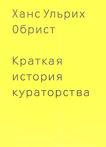 Краткая история кураторства