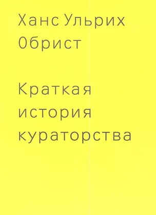 Краткая история кураторства — 2339331 — 1