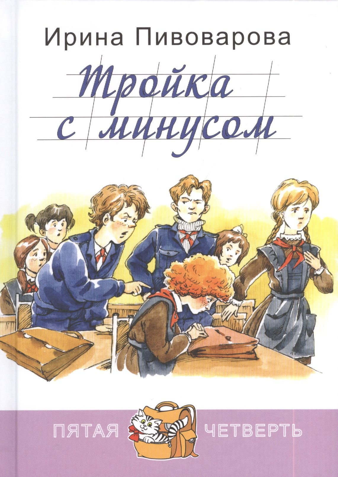 

Тройка с минусом, или Просишествие в 5 «А»