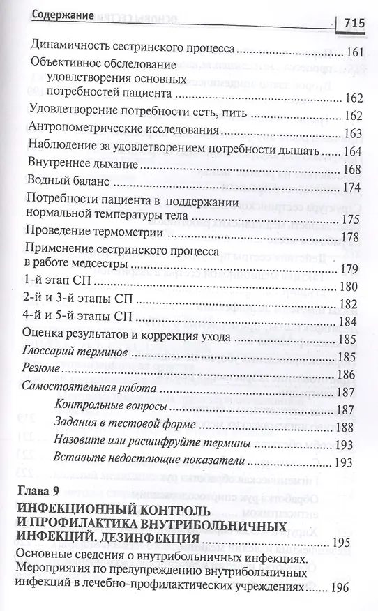 Книга Основы сестринского дела: курс лекций, сестринские технологии / 7-е изд. (Лариса Кулешова, Елена Пустоветова) — 20