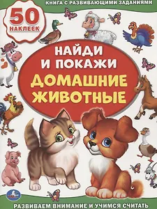 Домашние животные (активити +50 найди и покажи).