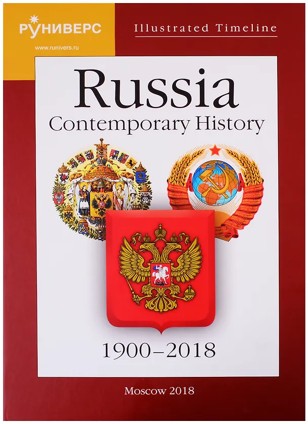 Книга Illustrated Timeline. Russia. Contemporary History. 1900–2018 (Михаил Баранов) — 1