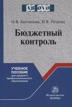 Бюджетный контроль. Учебное пособие для среднего и профессионального образования — 2740595 — 1