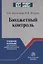 Бюджетный контроль. Учебное пособие для среднего и профессионального образования — 2740595 — 1