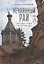 Нечаянный рай. Путешествие к истокам: философская проза и эссеистика — 2893517 — 1