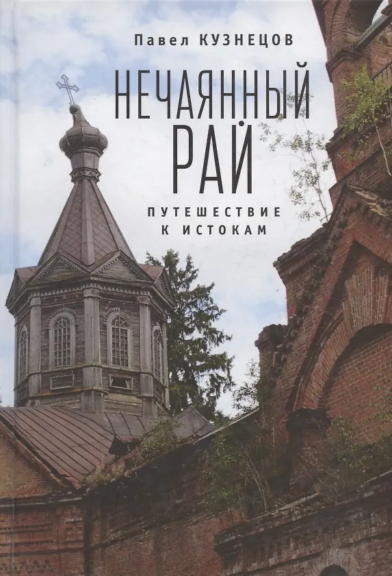 Книга Нечаянный рай. Путешествие к истокам: философская проза и эссеистика () — 1