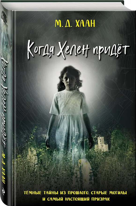 Книга Когда Хелен придет (Мэри Даунинг Хаан) — 5
