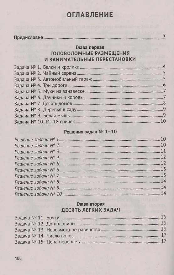 Книга Для юных математиков. Первая сотня головоломок (Яков Перельман) — 3