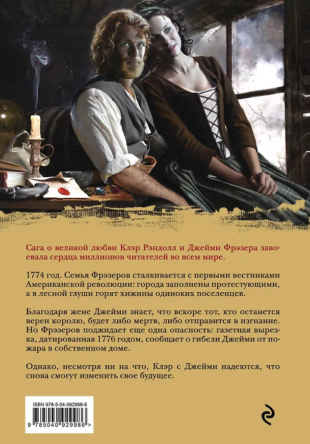 Книга Дыхание снега и пепла. Книга 2. Голос будущего (Диана Гэблдон) — 2