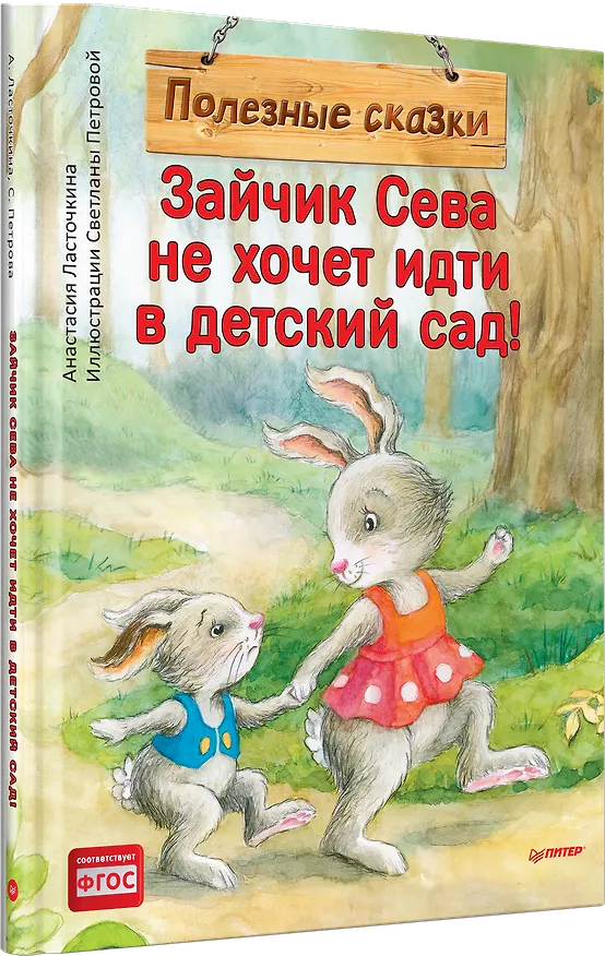 Книга Зайчик Сева не хочет идти в детский сад! Полезные сказки (Анастасия Ласточкина) — 2