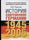 Книга История современной Германии, 1945-2005 гг. Курс лекций (Николай Павлов)