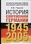 История современной Германии, 1945-2005 гг. Курс лекций — 2088906 — 1