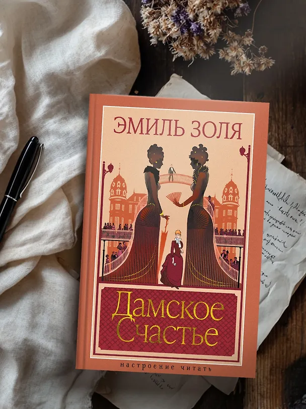 Книга Дамское Счастье (Эмиль Золя) — 7