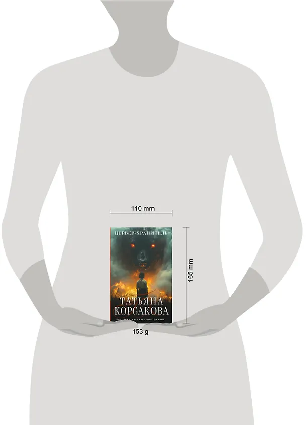 Книга Цербер-хранитель (Татьяна Корсакова) — 11