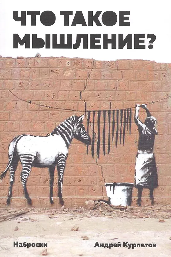 Книга Что такое мышление? Наброски (Андрей Курпатов) — 1