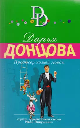 Продюсер козьей морды — 2614355 — 1