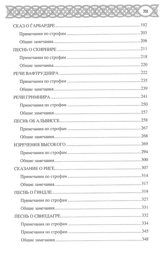 Книга Эдда: скандинавский эпос (Вадим Сеничев) — 3