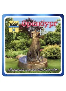 ГС Магнит Оренбург Памятник -копилка бездомной собаке (хдф)(6,7х6,7)