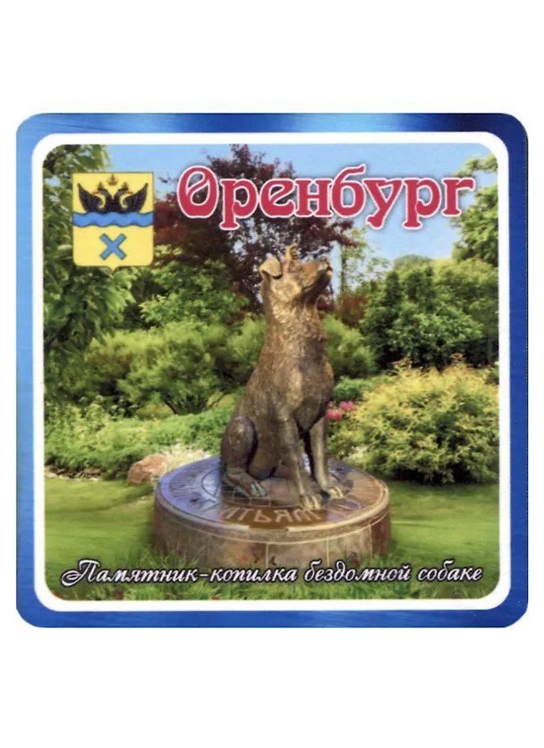 ГС Магнит Оренбург Памятник -копилка бездомной собаке (хдф)(6,7х6,7) 2959521 — 1