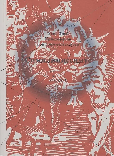 Книга Симплициссимус (Ханс Якоб Кристоффель фон Гриммельсхаузен) — 1