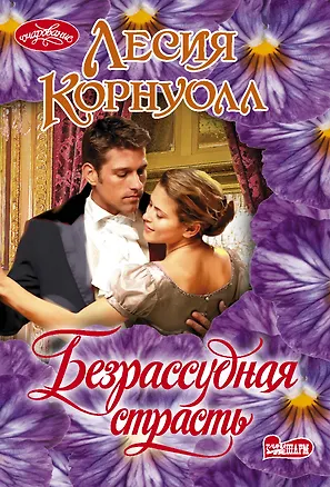 Книга Безрассудная страсть (Лесия Корнуолл)