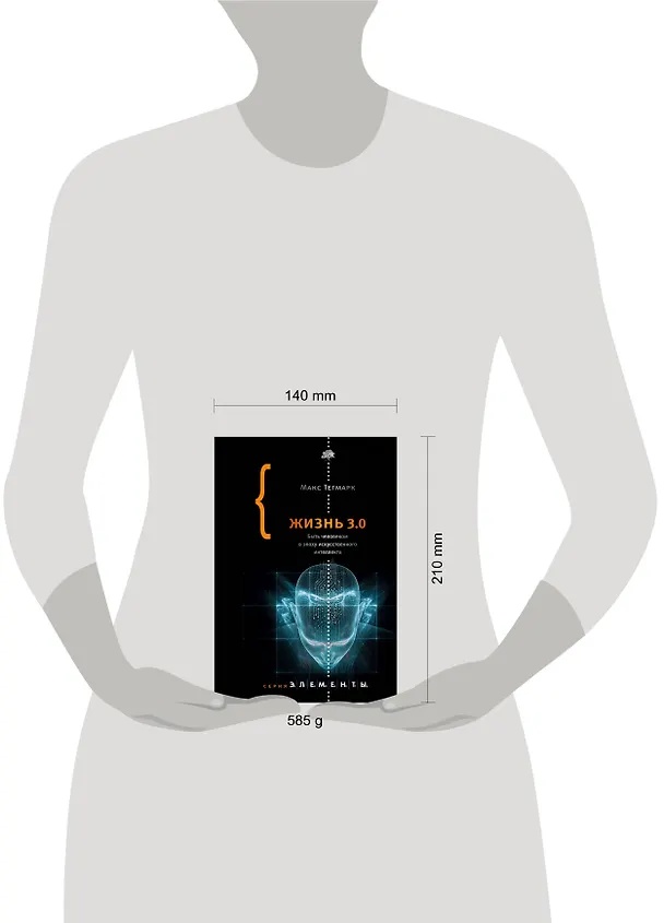 Книга Жизнь 3.0 (Макс Тегмарк) — 4