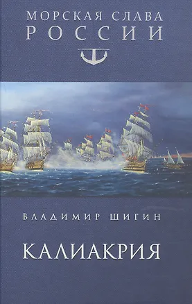 Книга Калиакрия (Владимир Шигин)