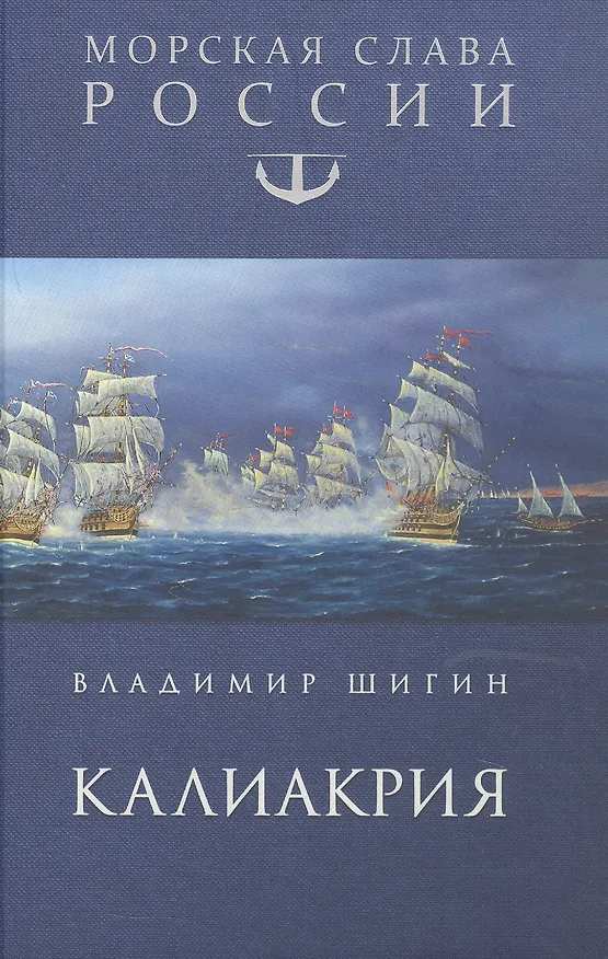 Книга Калиакрия (Владимир Шигин) — 1