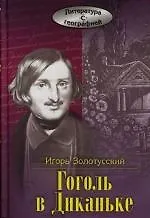 Книга Гоголь в Диканьке (Игорь Золотусский) — 1