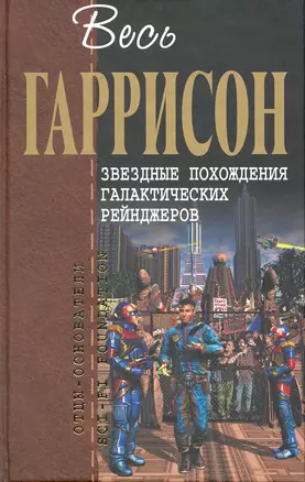 Звездные похождения галактических рейнджеров : фантастические произведения — 2216630 — 1