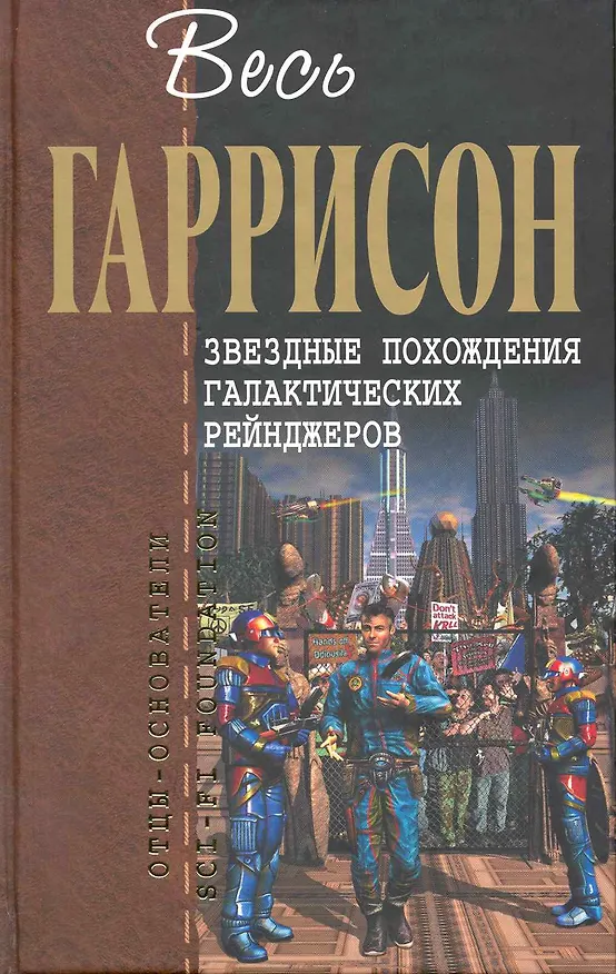 Книга Звездные похождения галактических рейнджеров : фантастические произведения (Гарри Гаррисон) — 1
