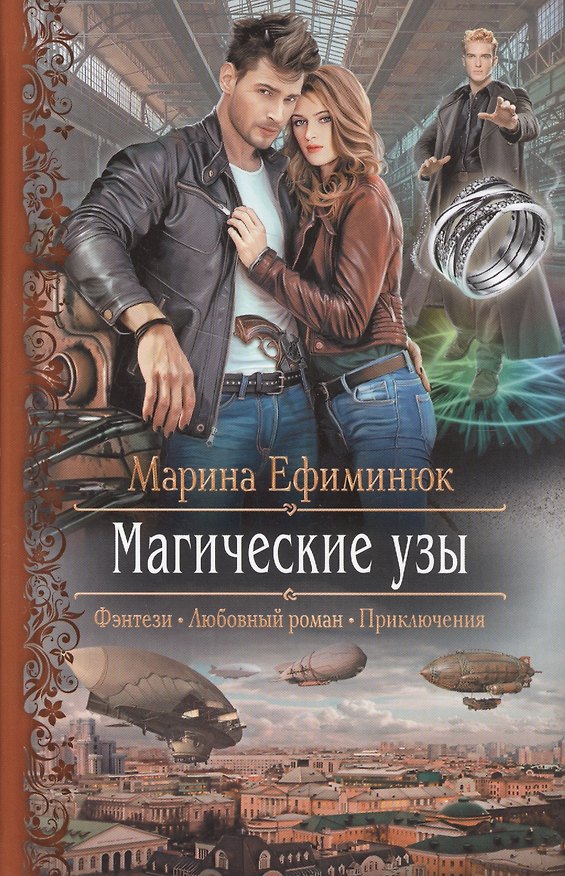 Книга Магические узы: Роман (Марина Ефиминюк) — 1