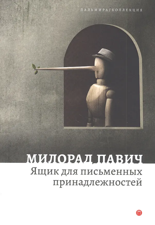 Книга Ящик для письменных принадлежностей. Роман (Милорад Павич) — 1
