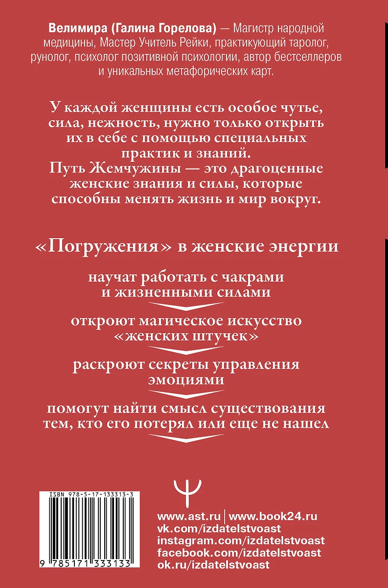 Пробуждение женской магии. Твой Путь Жемчужины, который сделает тебя  сокровищем ( Велимира) - купить книгу с доставкой в интернет-магазине  «Читай-город». ISBN: 978-5-17-133313-3