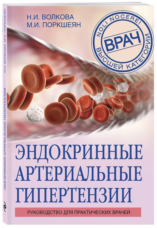 Книга Эндокринные артериальные гипертензии. Руководство для практических врачей (Наталья Волкова) — 4