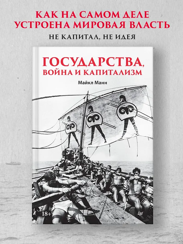 Книга Государства, война и капитализм (Майкл Манн) — 3
