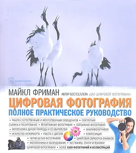 Цифровая фотография. Полное практическое руководство.