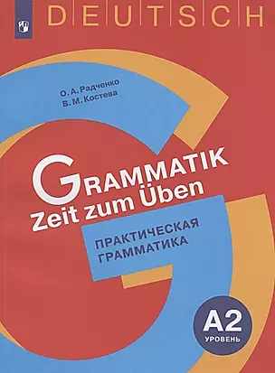 Немецкий язык. Практическая грамматика. Уровень А2. Учебное пособие для изучающих немецкий язык на начальном уровне — 2801106 — 1