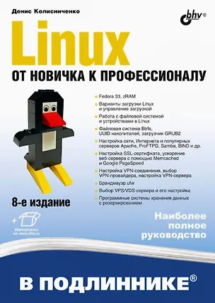 Книга Linux. От новичка к профессионалу. В подлиннике (Денис Колисниченко)