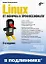 Linux. От новичка к профессионалу. В подлиннике — 7893274 — 1