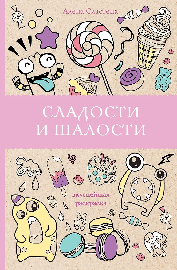 Книга Сладости и шалости. Вкуснейшая раскраска. Раскраски антистресс (Алена Сластена) — 1