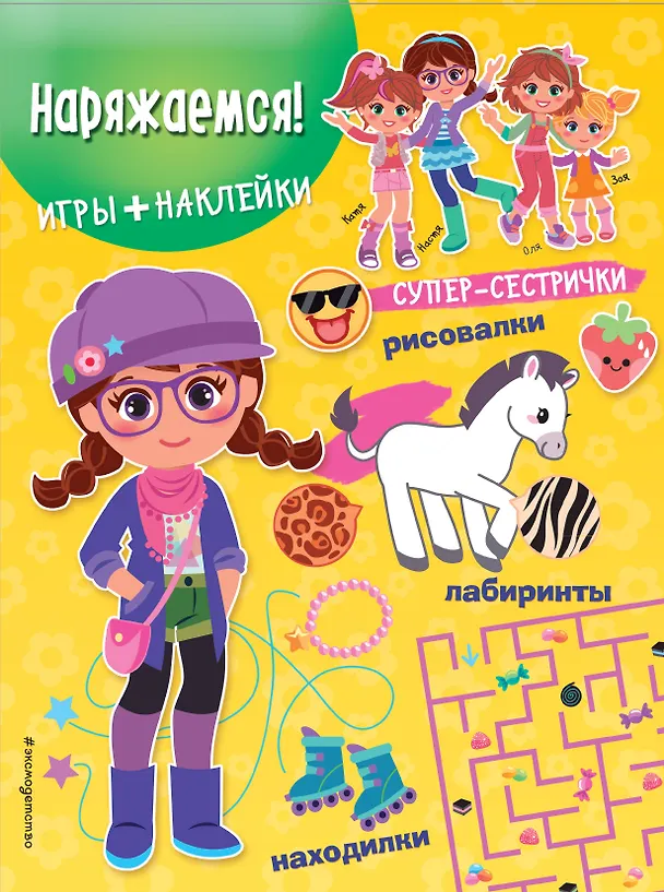Книга Наряжаемся! (+наклейки) () — 1