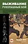 Выживание: рукопашный бой: опыт элитных подразделений спецназа в экстремальных ситуациях — 2472590 — 1