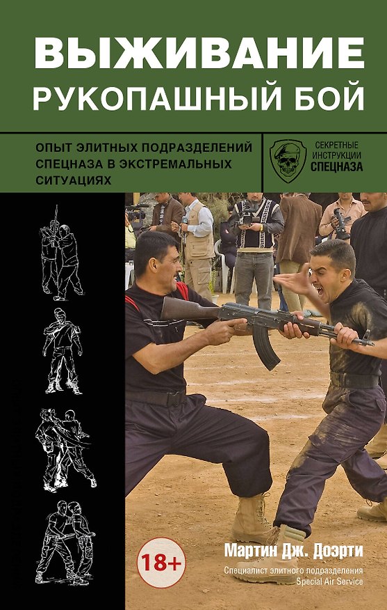 Книга Выживание: рукопашный бой: опыт элитных подразделений спецназа в экстремальных ситуациях (Мартин Догерти) — 1