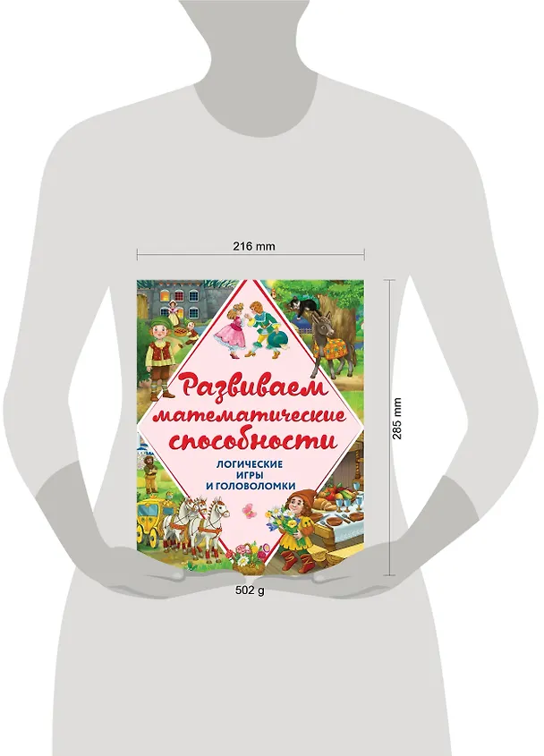 Книга Развиваем математические способности. Логические игры и головоломки (Анастасия Филиппова, Анна Горохова) — 5