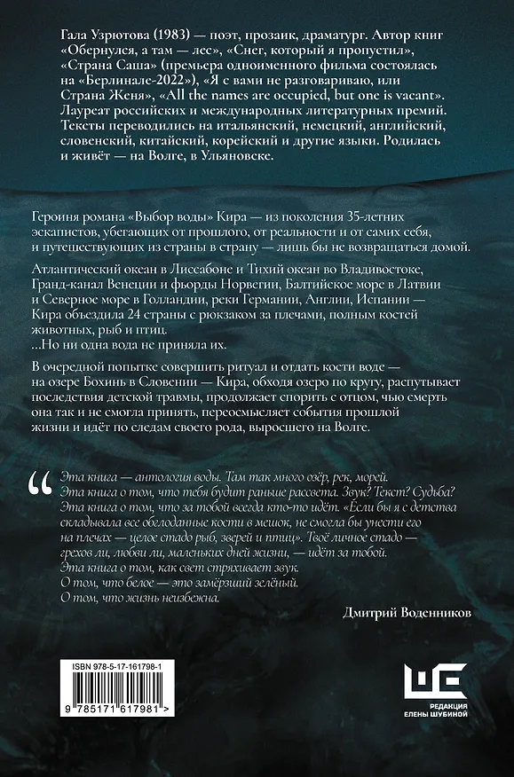Книга Выбор воды. Роман (Гала Узрютова) — 2